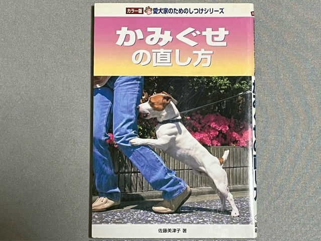 愛犬家のためのしつけシリーズ★カラー版「かみぐせの直し方」佐藤美津子/著 単行本 中古 *誠文堂新光社拍卖