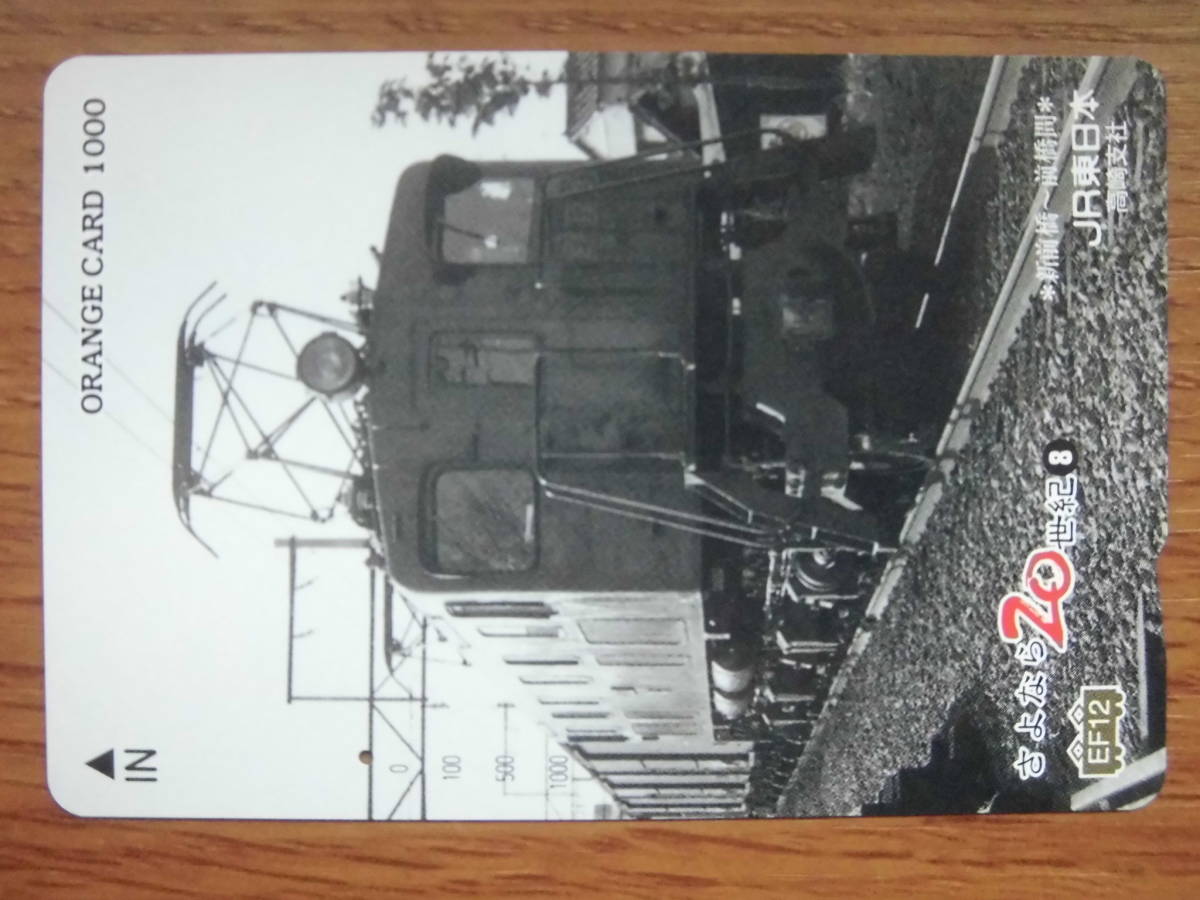 JR東 オレカ 使用済 さよなら20世紀 ⑧ EF12 前橋 新前橋 1穴 【送料無料】拍卖