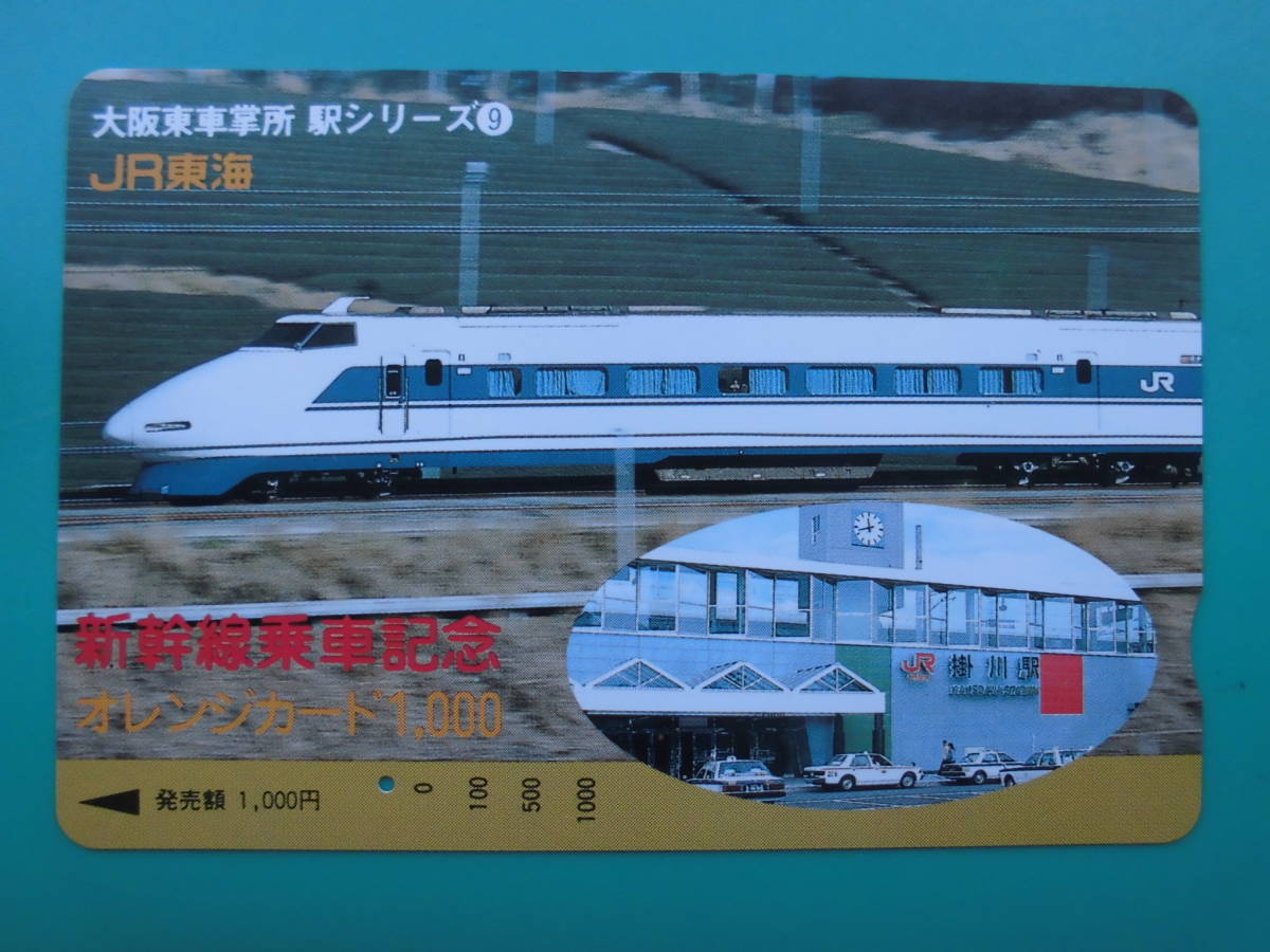 JR東海 オレカ 使用済 新幹線 駅シリーズ №9 掛川駅 1穴 【送料無料】拍卖