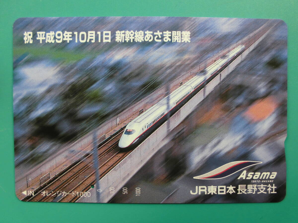 JR東 オレカ 使用済 新幹線 あさま 開業 1穴 【送料無料】拍卖