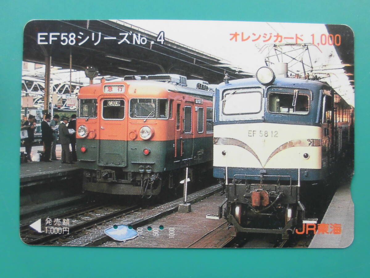 JR東海 オレカ 使用済 EF58 シリーズ №4 【送料無料】拍卖