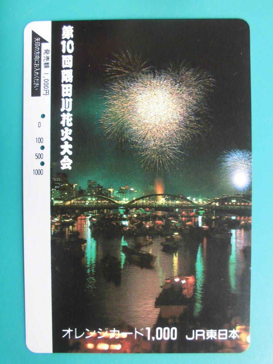 JR東 オレカ 使用済 第10回 隅田川 花火大会 ③ 【送料無料】拍卖
