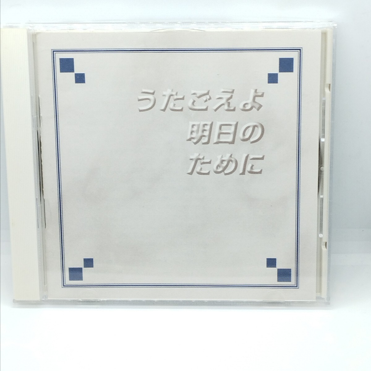送料180円 日本のうたごえ合唱団 / うたごえよ明日のために拍卖