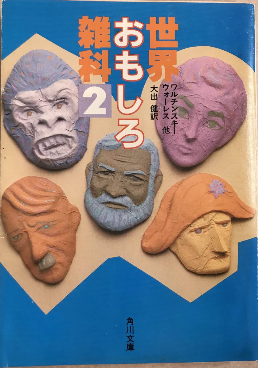 世界おもしろ雑学2 ワルチンスキー ウォーレス 他 大出健訳拍卖