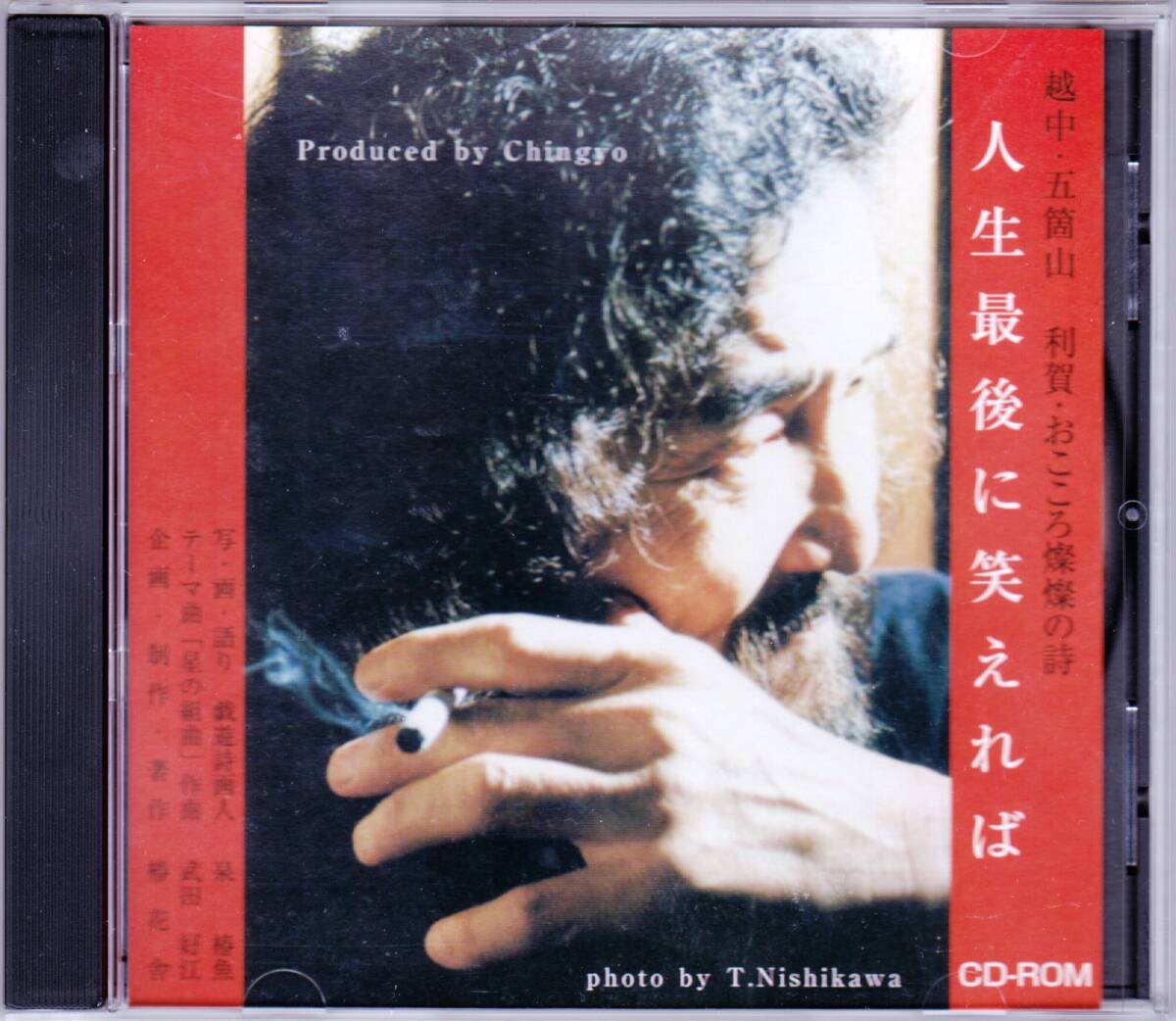 ◆CD-ROM 泉椿魚「人生最後に笑えれば」越中・五箇山 利賀・おこころ煖燦の詩拍卖