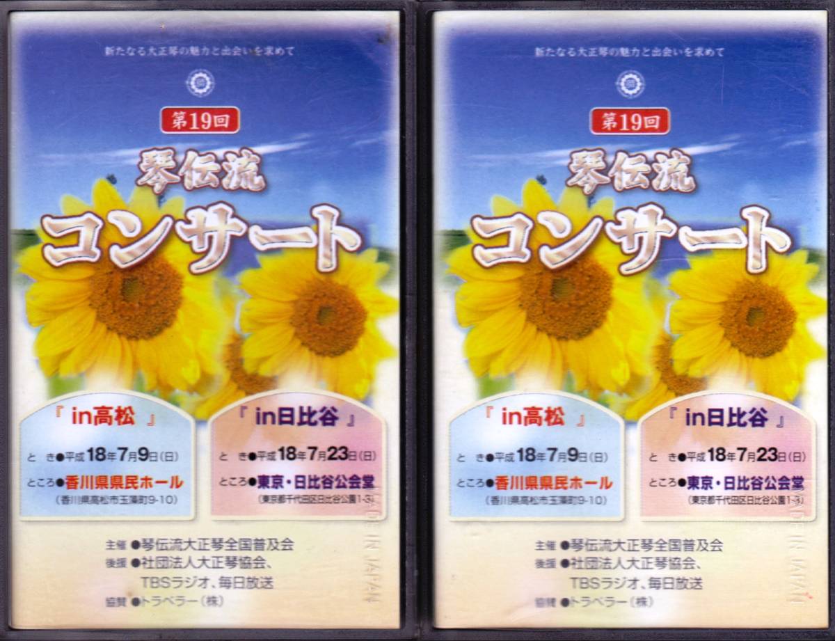 ◆2CT アニソンカバー含む★琴伝流 第19回大正琴コンサート 第1・2部セット拍卖