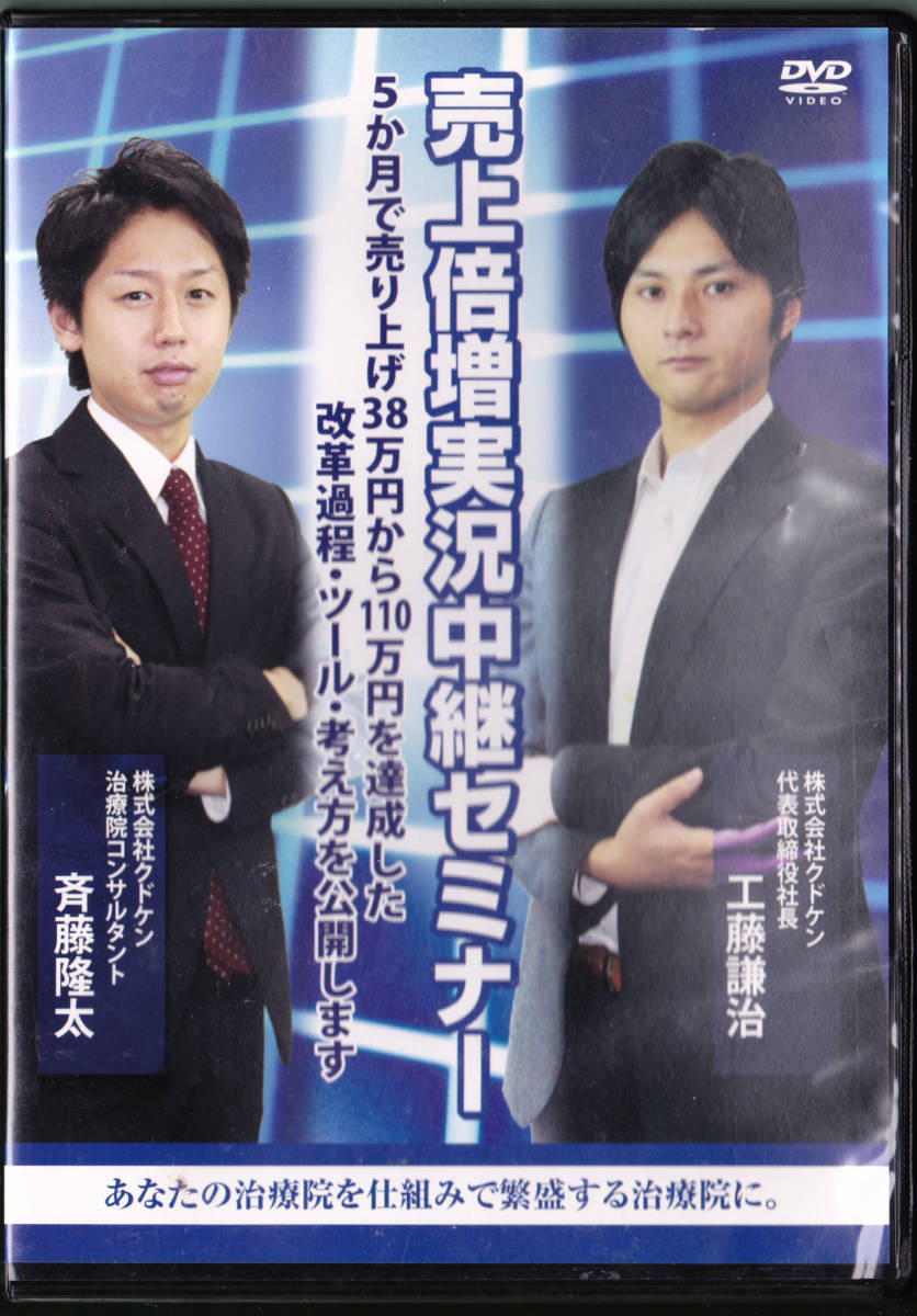 ◆DVD 売上倍増実況中継ゼミナール あなたの治療院を仕組みで繁盛する治療院に。工藤謙治、斉藤隆太拍卖