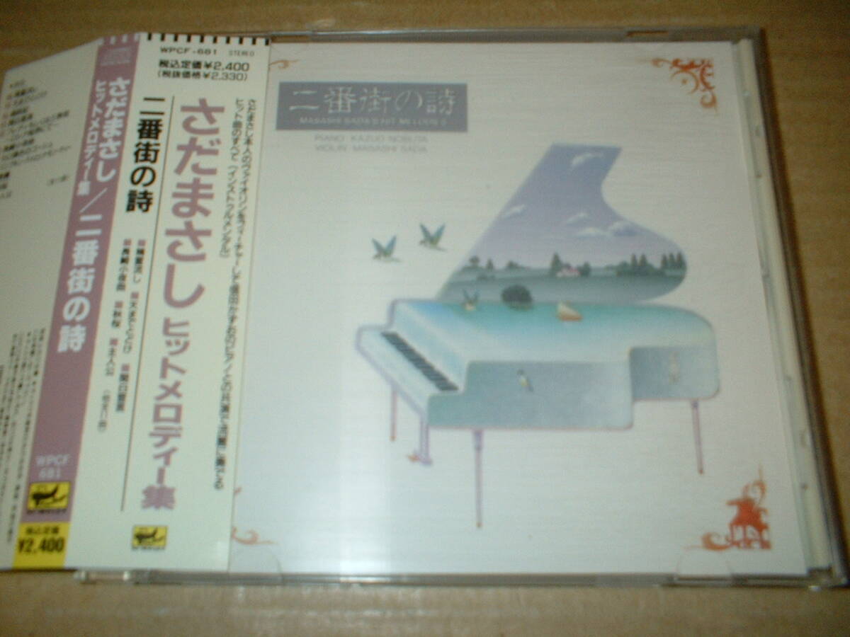 【再発盤CD】さだまさし(vn)/さだまさし ヒットメロディー集 二番街の詩 (92年盤!帯付!編曲・ピアノ:信田かずお!90年作拍卖