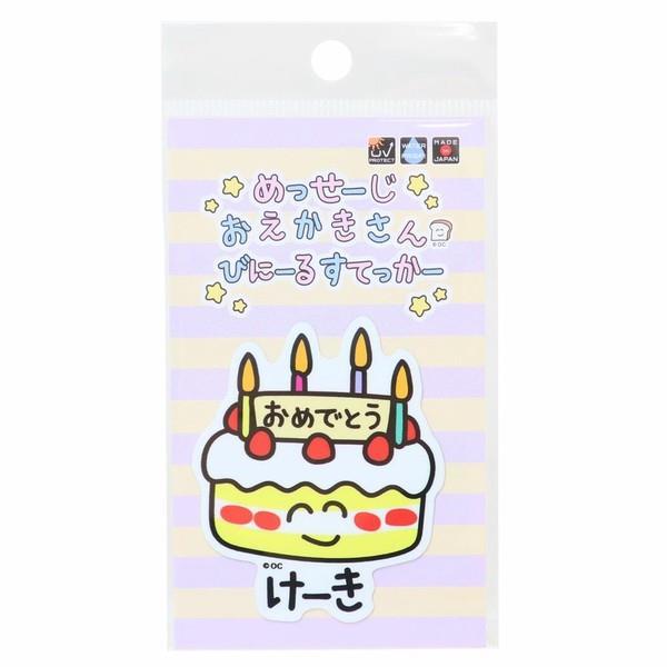 ステッカー おえかきさんシリーズ ビニールステッカー おめでとうけーきさん拍卖