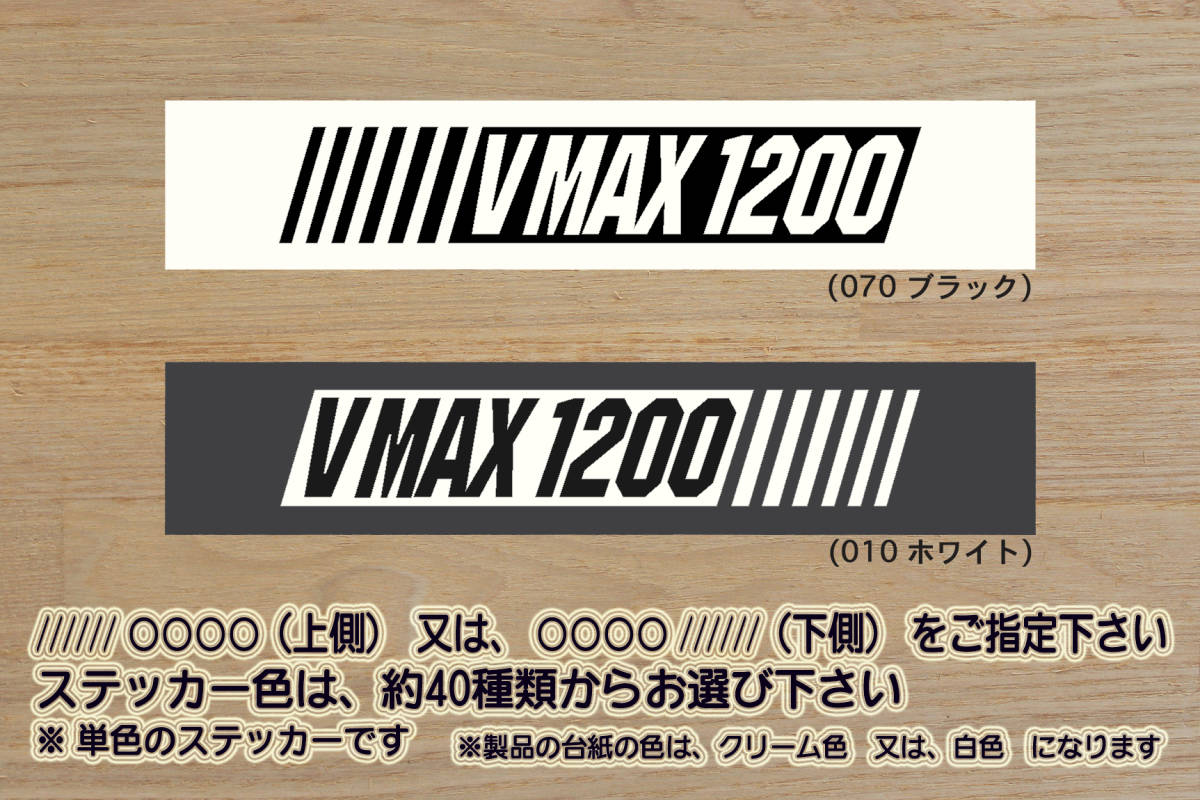※ バーコード V MAX 1200 ステッカー Mサイズ 135mm×25mm_V-MAX_V MAX_VMAX_1200_RP22J_P602E_2LT_2WF_2WE_1GR_1JH_改_カスタム_ZEAL山葉拍卖