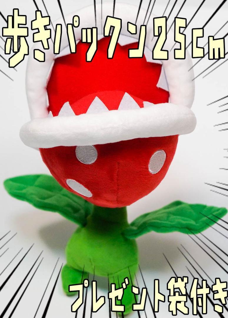 歩きパックン ぬいぐるみ 大きい 25㎝ 紙袋付【残5のみ】拍卖