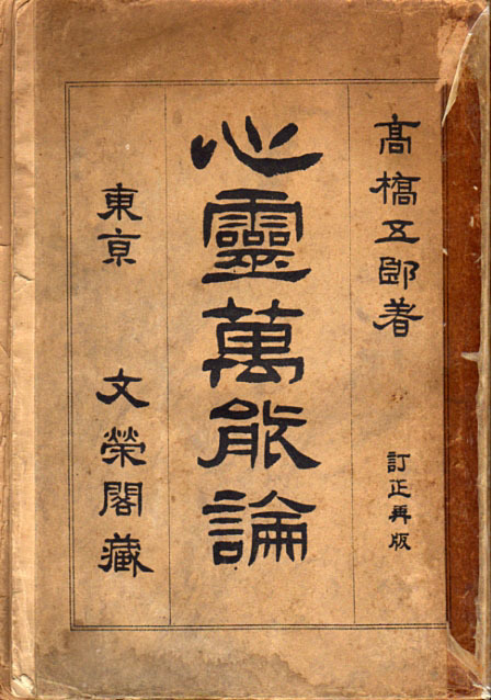 §★心霊萬能論/高橋五郎/改訂再版/明治43年★拍卖