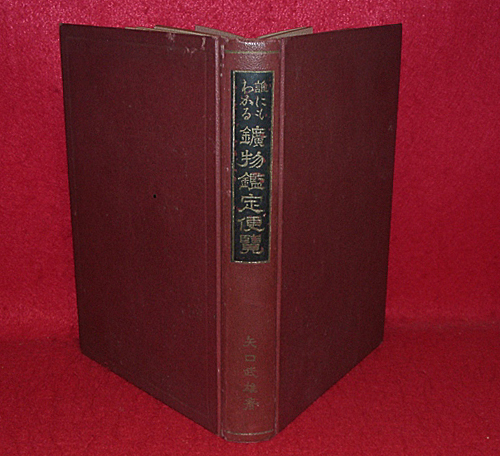 ★☆誰にもわかる 鉱物鑑定便覧 (鉱物の見分け方)/矢口武雄/昭和15年/重要鉱物類・朝鮮.台湾地方の地勢.他☆★拍卖