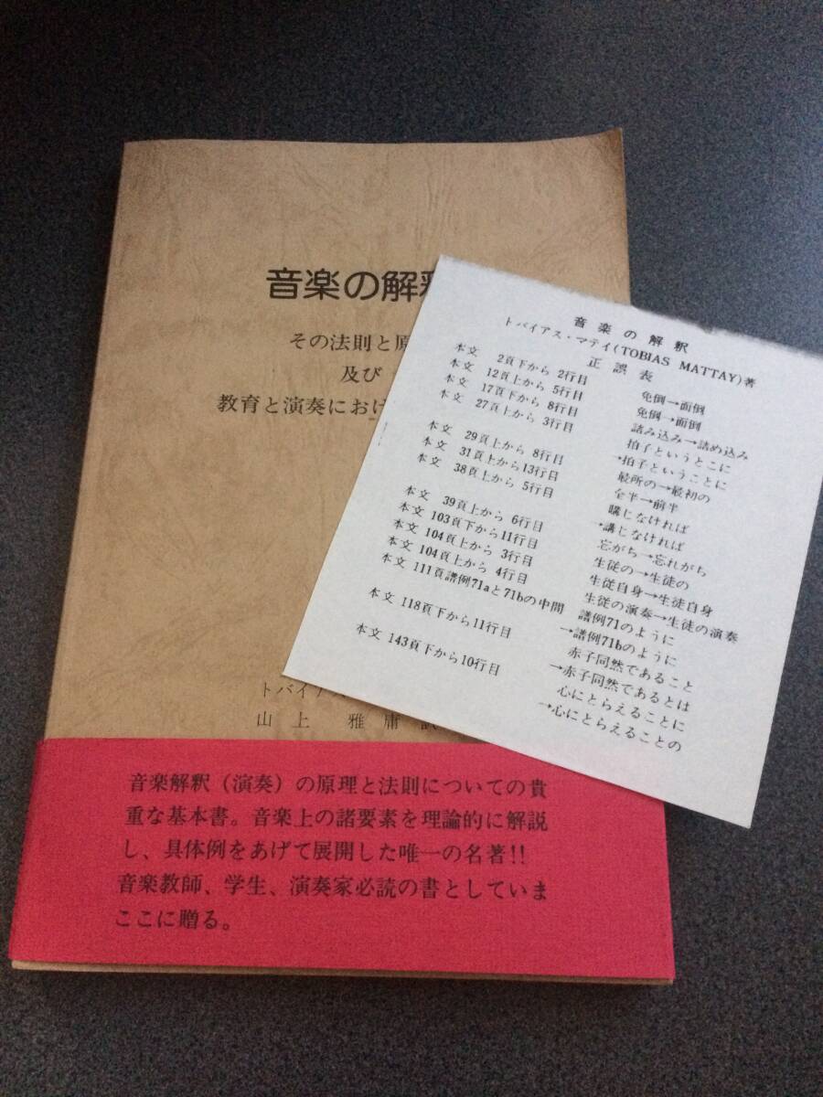 ◆◇絶版 音楽の解釈(その法則と原理及び教育と演奏におけるその適用)/トバイアス・マテイ◇◆拍卖