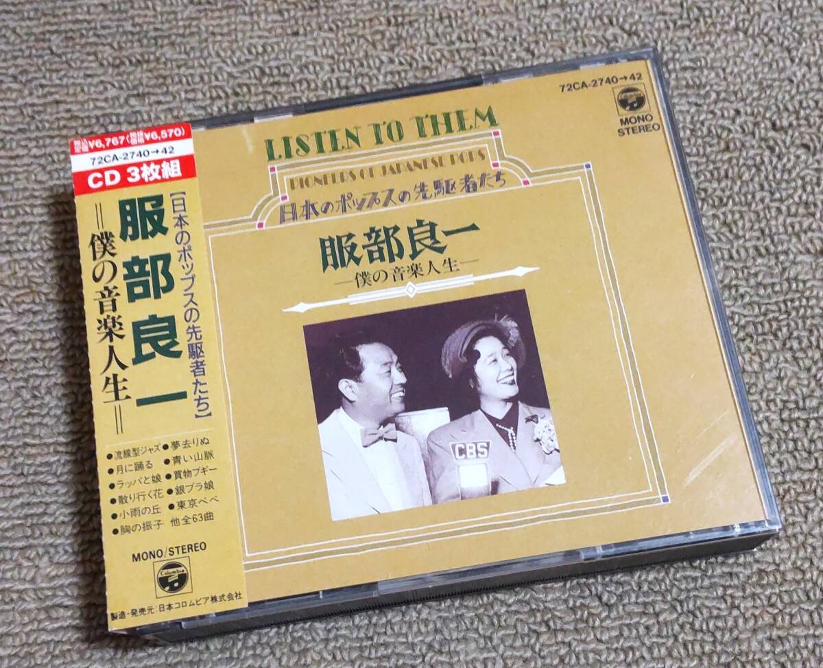 ブギウギ 服部良一 '88年3枚組63曲入りCD「僕の音楽人生」NHK朝ドラ 笠置シヅ子 中村メイコ スリーキャッツ 中島そのみ拍卖