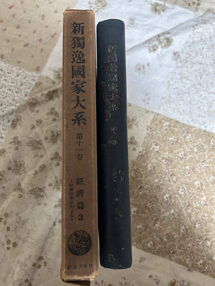新獨逸国家体系 第十一巻 経済編3 社会政策・労働政策 ナチス 箱壊れ拍卖