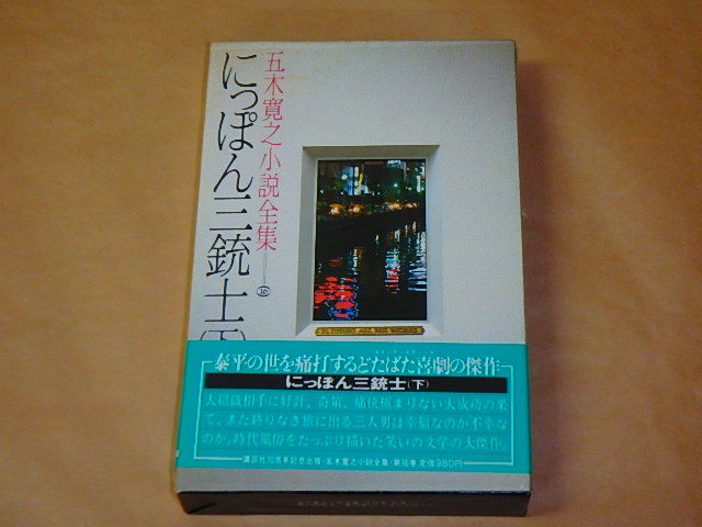 五木寛之小説全集16 にっぽん三銃士(下) / 昭和55年 箱ケース入り拍卖