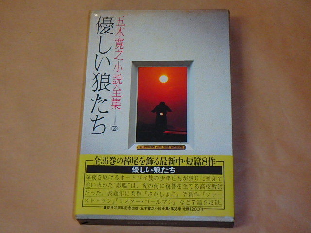 五木寛之小説全集36 優しい狼たち / 昭和56年 / 箱ケース入り拍卖