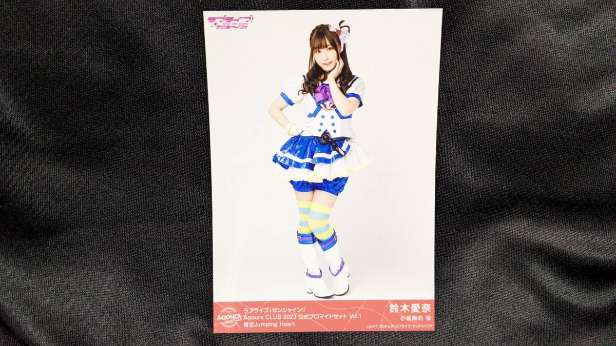【送料無料】Aqours ブロマイド 鈴木愛奈(新・青空Jumping Heart)AqoursCLUB限定(初版)ラブライブサンシャイン 小原鞠莉拍卖