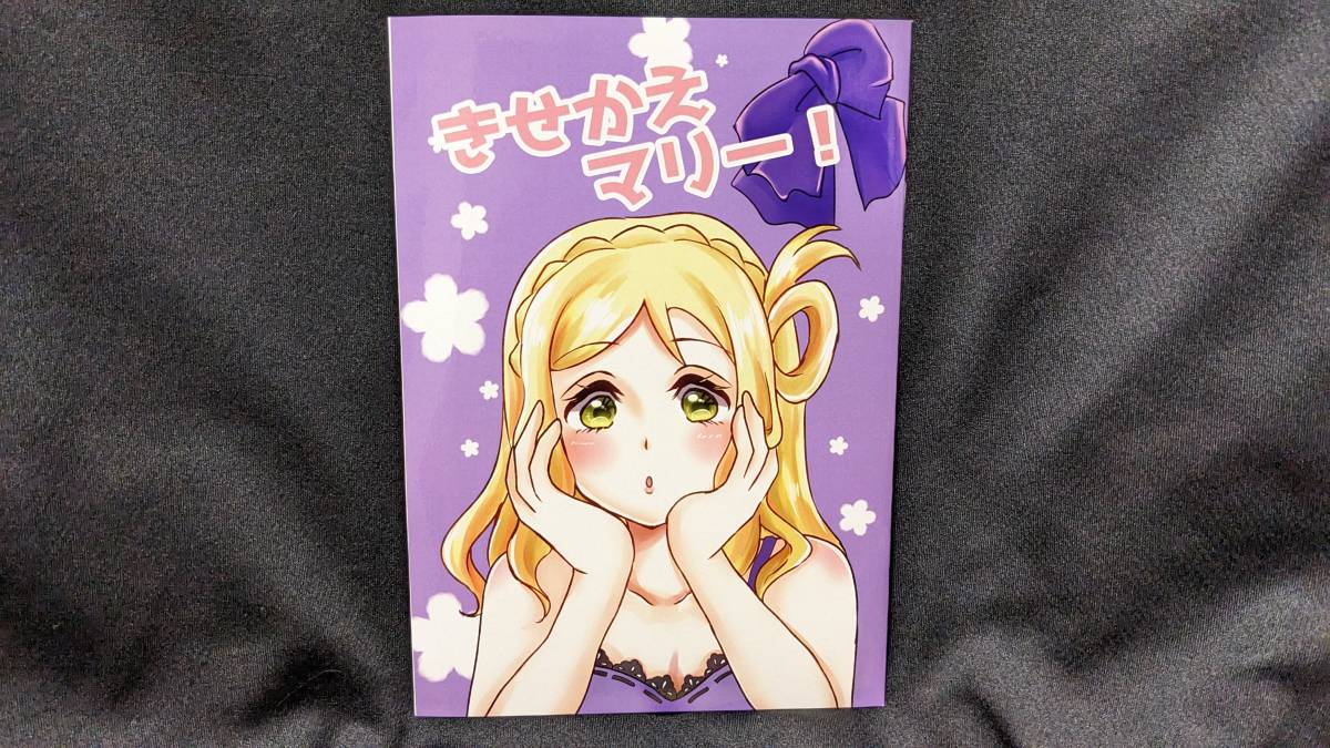 【ラブライブ同人誌お得祭】 「きせかえマリー!」 サークル:もかん ラブライブサンシャイン 小原鞠莉 鈴木愛奈 Aqours拍卖