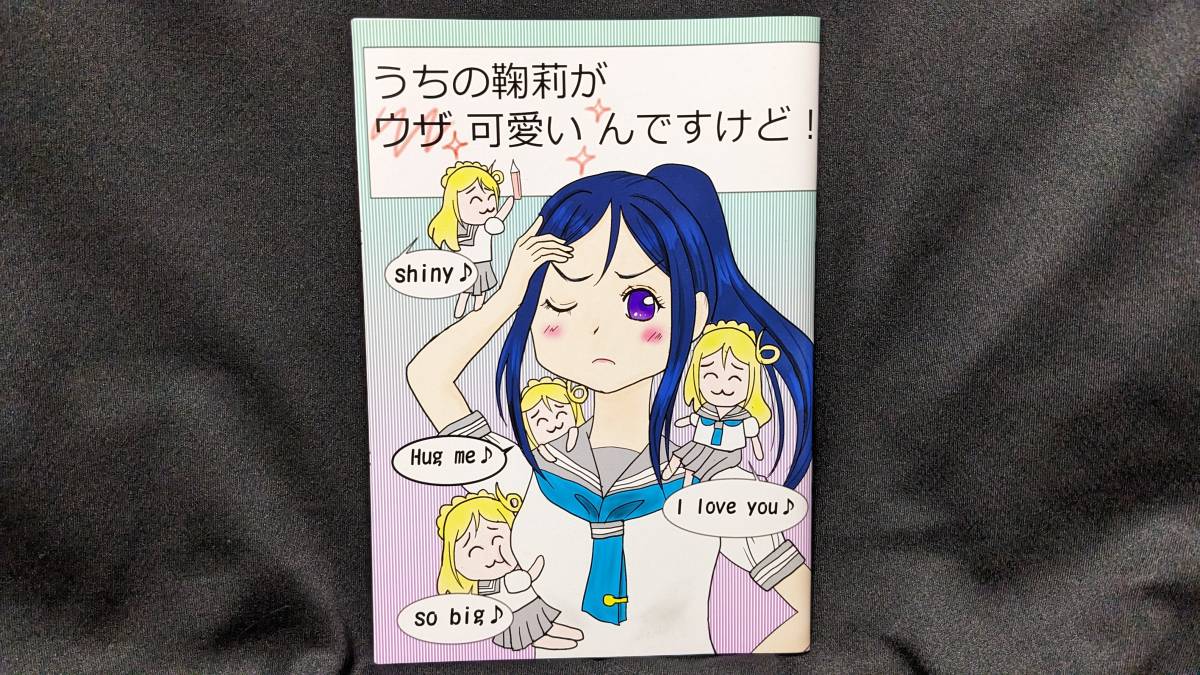 【ラブライブ同人誌お得祭】 「うちの鞠莉がウザ可愛いんですけど!」 サークル:Sunny Holiday ラブライブサンシャイン 松浦果南 Aqours拍卖