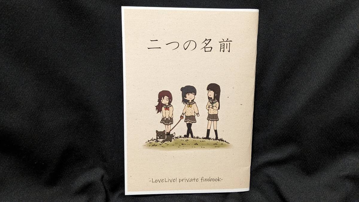 【ラブライブ同人誌お得祭】 「二つの名前」 サークル:をぎくぼ虫 からすまゆうき ラブライブサンシャイン 黒澤ダイヤ 津島善子 Aqours拍卖