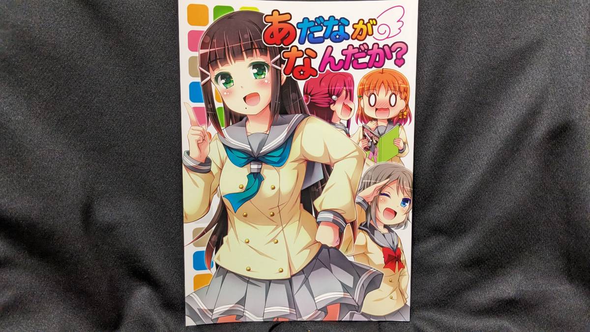 【ラブライブ同人誌お得祭】 「あだながなんだか?」 サークル:あるけみい(てけひろ) ラブライブサンシャイン 黒澤ダイヤ Aqours拍卖
