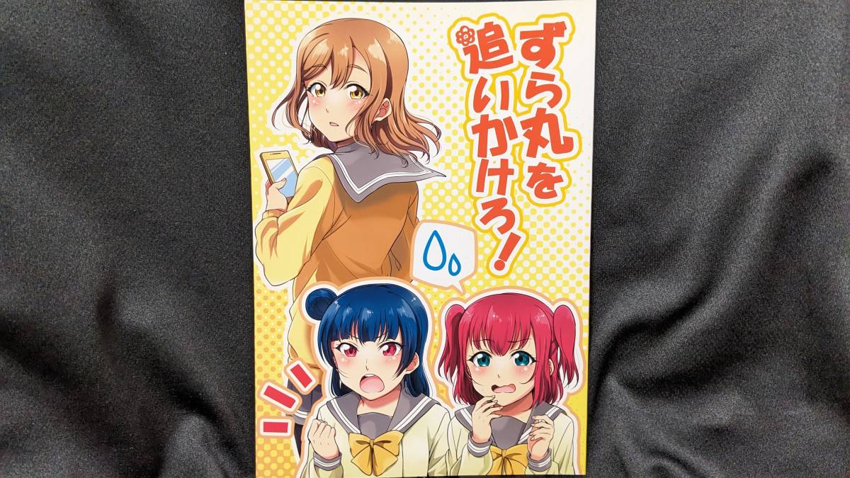 【ラブライブ同人誌お得祭】 「ずら丸を追いかけろ!」 サークル:vorupi ラブライブサンシャイン 国木田花丸 津島善子 黒澤ルビィ Aqours拍卖