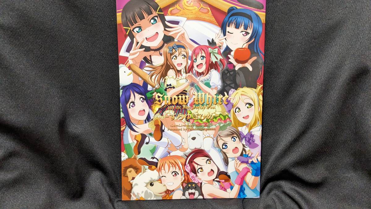 【ラブライブ同人誌お得祭】 「SnowWhite -ずらゆきひめ-」 サークル:たかみん あぱまん ラブライブサンシャイン 国木田花丸 Aqours拍卖