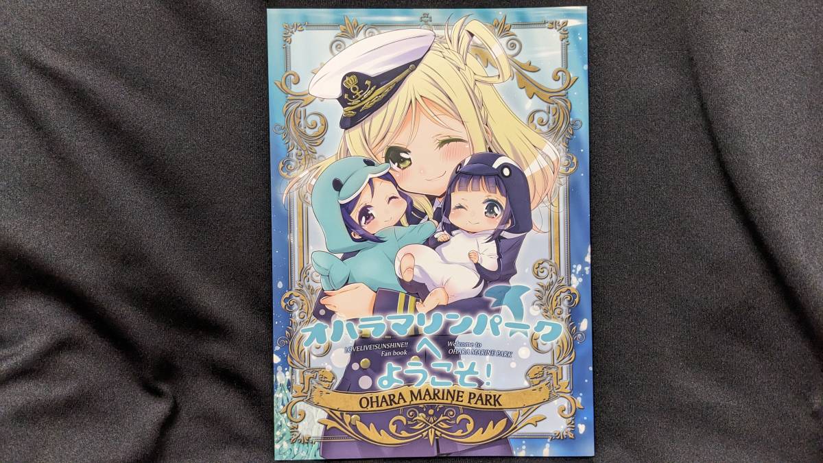【ラブライブ同人誌お得祭】 「オハラマリンパークへようこそ!」 サークル:Waterfall ラブライブサンシャイン 小原鞠莉 松浦果南 Aqours拍卖