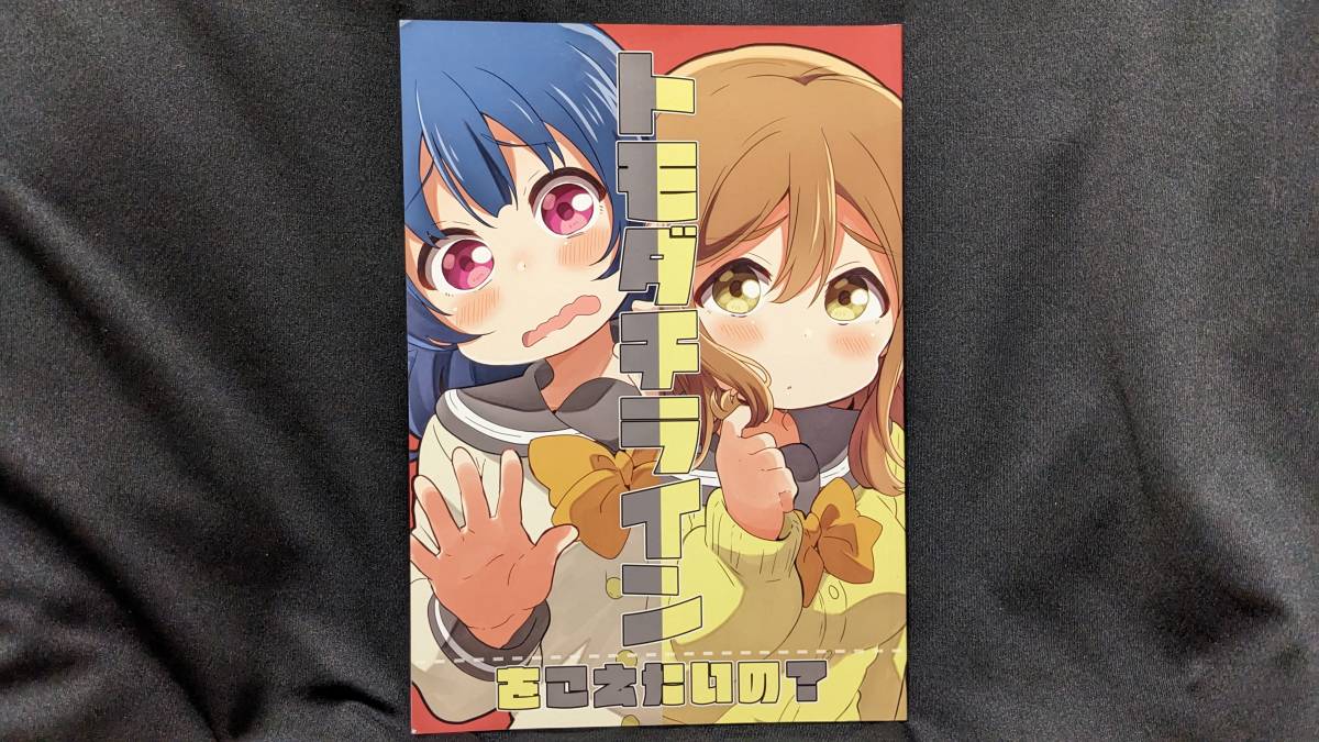【ラブライブ同人誌お得祭】 「トモダチラインをこえたいの?」 サークル:めざましセット ラブライブサンシャイン 国木田花丸 Aqours拍卖