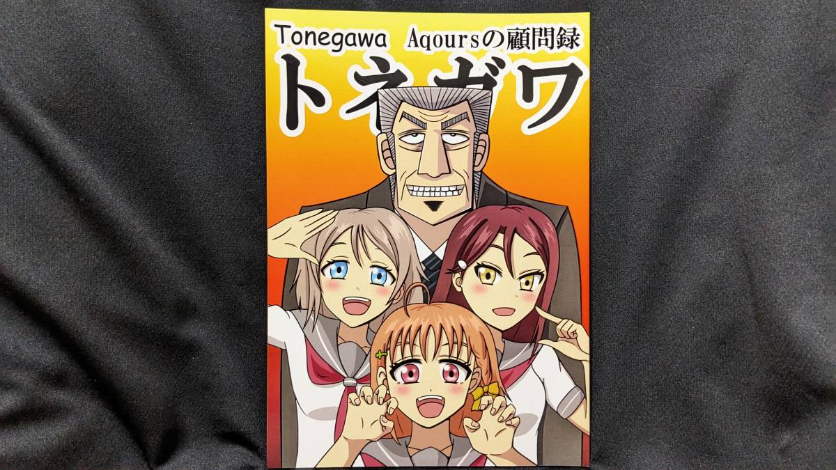 【ラブライブ同人誌お得祭】 「Aqoursの顧問録 トネガワ」 サークル:ぼりのぐらふぃてぃー ラブライブサンシャイン カイジ Aqours拍卖