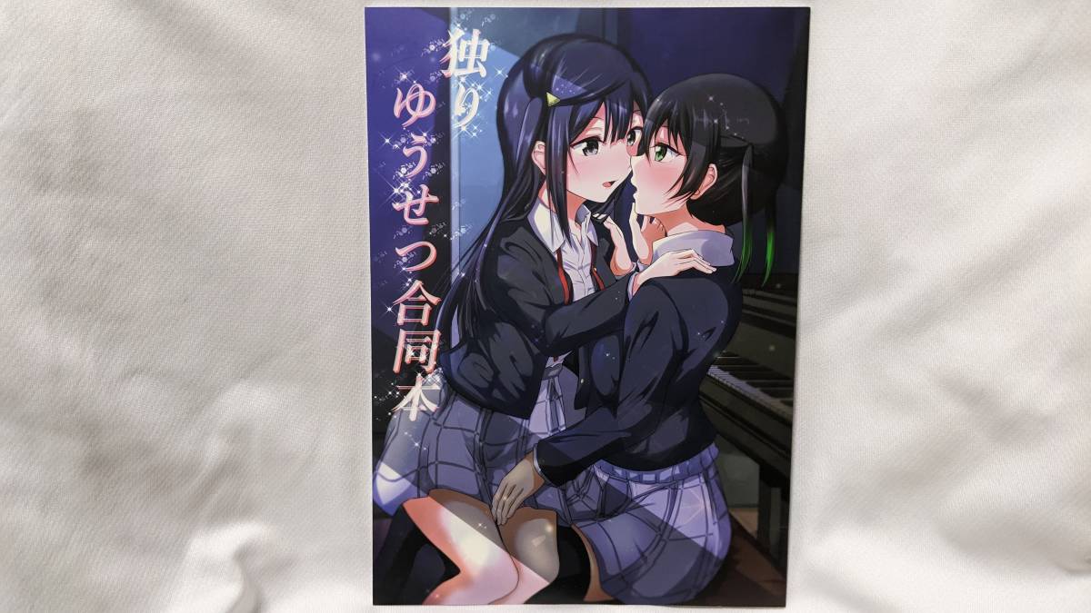 【ラブライブ同人誌お得祭】 「独りゆうせつ合同本」 サークル:結崎拓海 虹ヶ咲学園スクールアイドル同好会 高咲侑 優木せつ菜拍卖