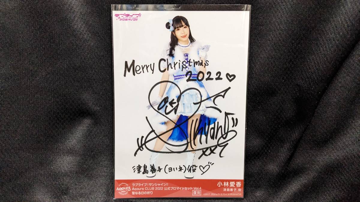 【送料無料】複製サイン入りブロマイド(復刻) 小林愛香(聖なる日の祈り)Aqours CLUB限定 ラブライブサンシャイン 津島善子拍卖