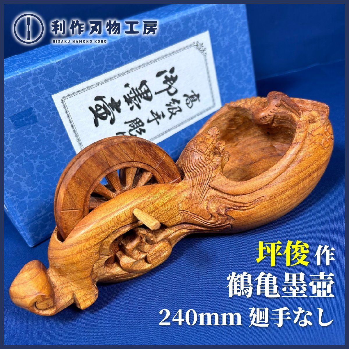 ★SALE★【墨壺の名工:坪俊作】《鶴亀墨壺》『廻手無し:サイズ240㎜ 材質:ケヤキ材』『現在制作されておりません』【長期保管品】拍卖