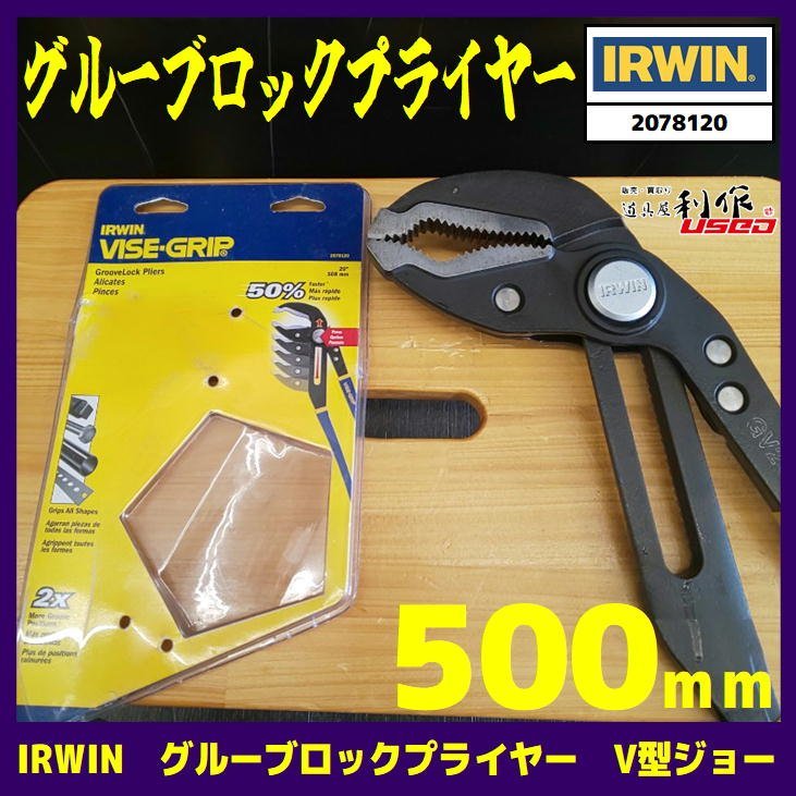 ※アウトレット【IRWIN】グルーブロックプライヤーV型ジョー 500mm【未使用】拍卖