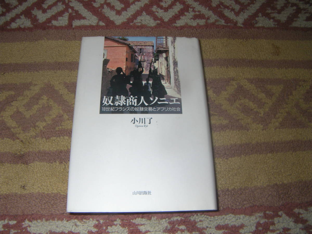 奴隷商人ソニエ 18世紀フランスの奴隷交易とアフリカ社会 奴隷商人が書き残した記録をもとに、18世紀アフリカ、セネガンビア地域を描く。拍卖