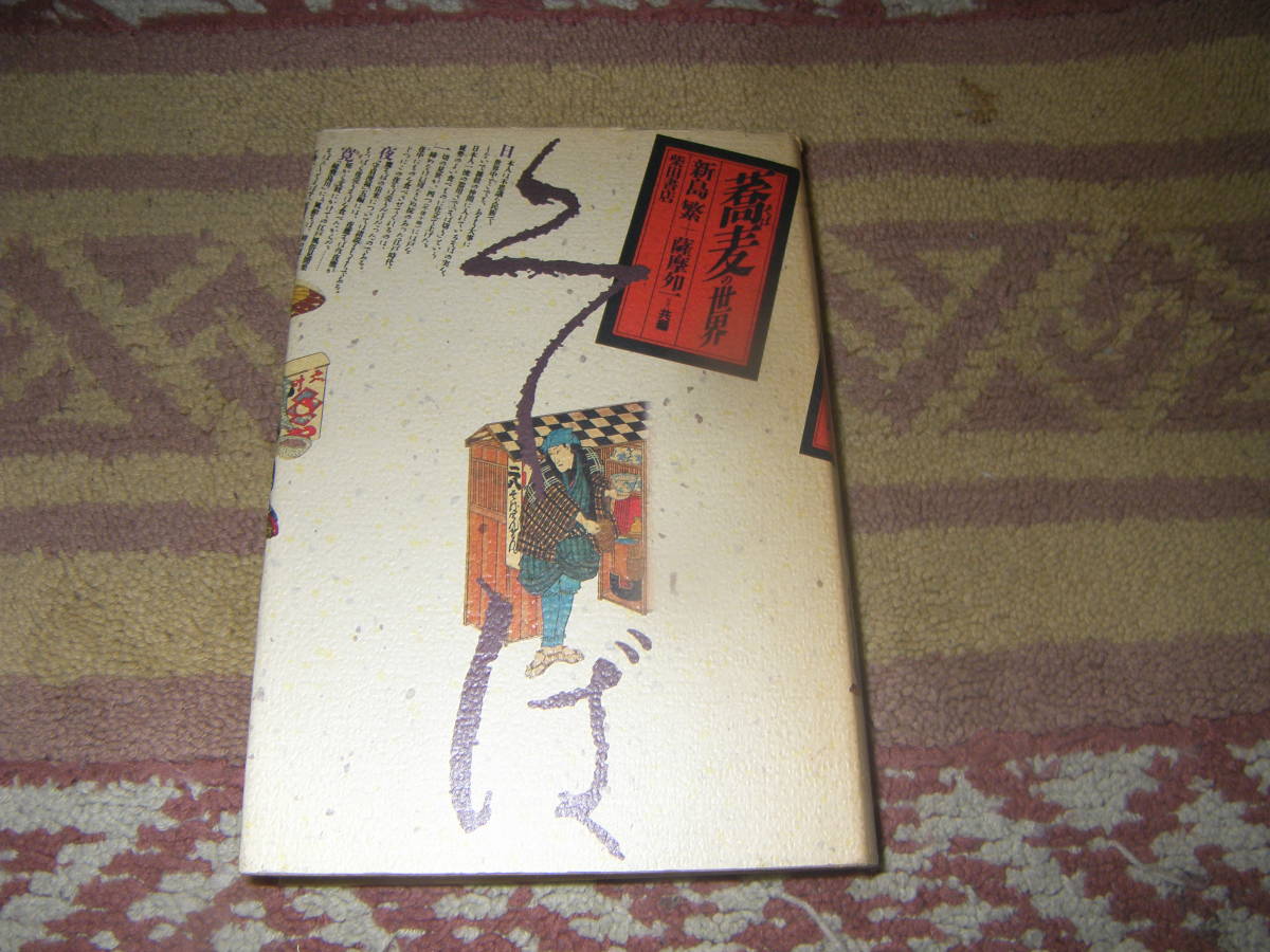 蕎麦の世界 新島 繁 薩摩 夘一 柴田書店 そば拍卖