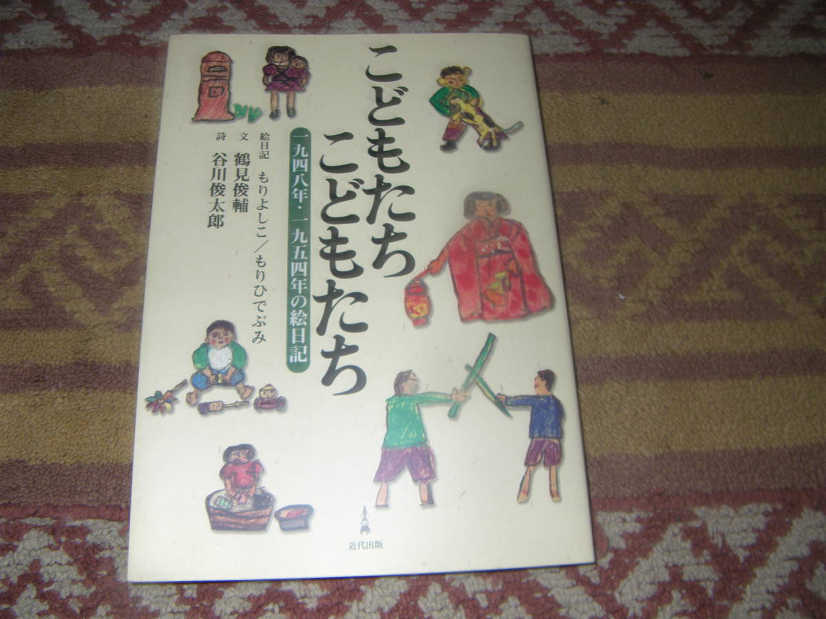 こどもたち こどもたち 一九四八年・一九五四年の絵日記 敗戦直後の子どもの日常の生活絵日記から、子どもの姿を浮かび上がらせる。拍卖