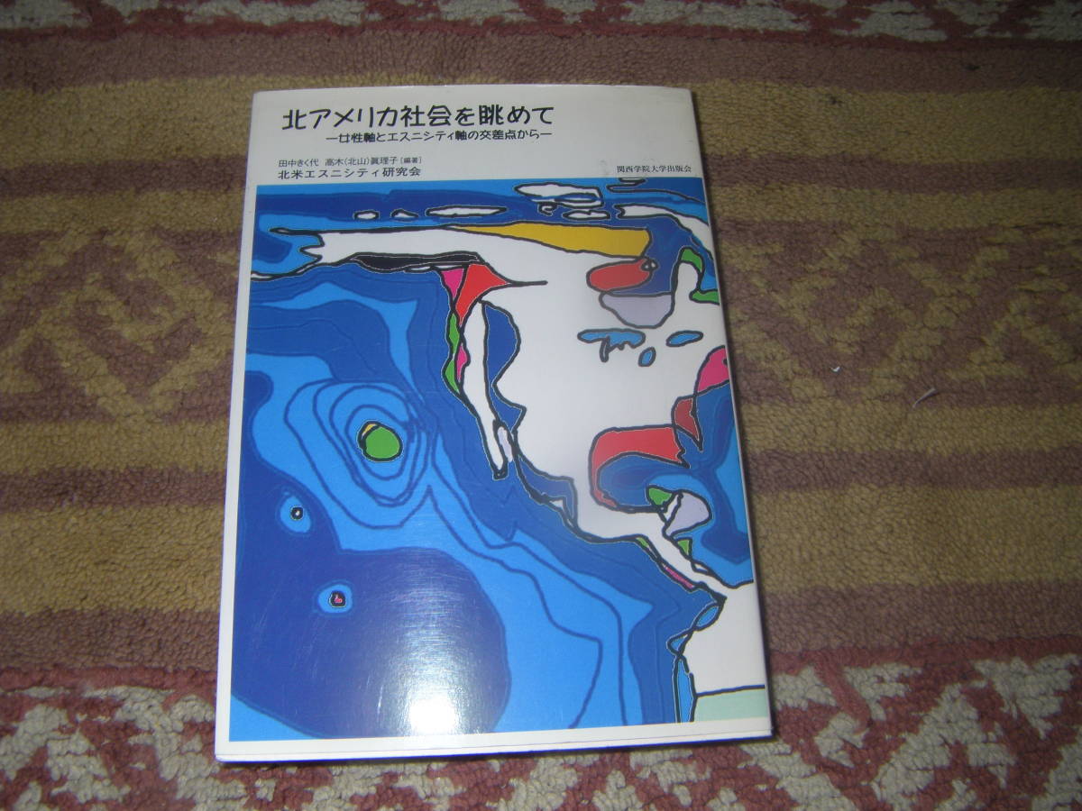 北アメリカ社会を眺めて 女性軸とエスニシティ軸の交差点から 北アメリカにおけるジェンダー、人種・人類、民族、階級、世帯の研究。拍卖