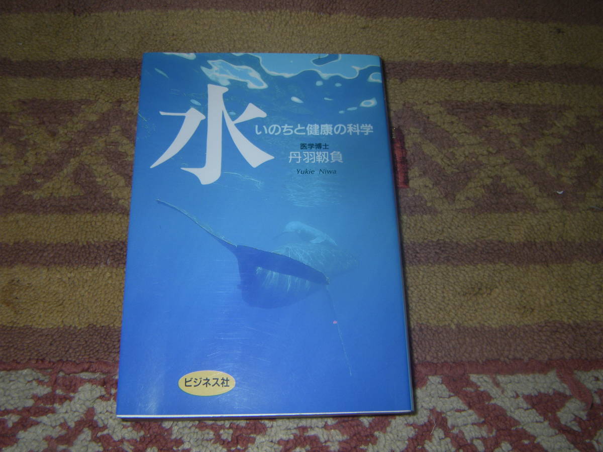 水 いのちと健康の科学 水を浄化させる電磁波・遠赤外線とは。水質汚染をいかに解決し健康をいかに維持するかを科学的にやさしく解説。拍卖
