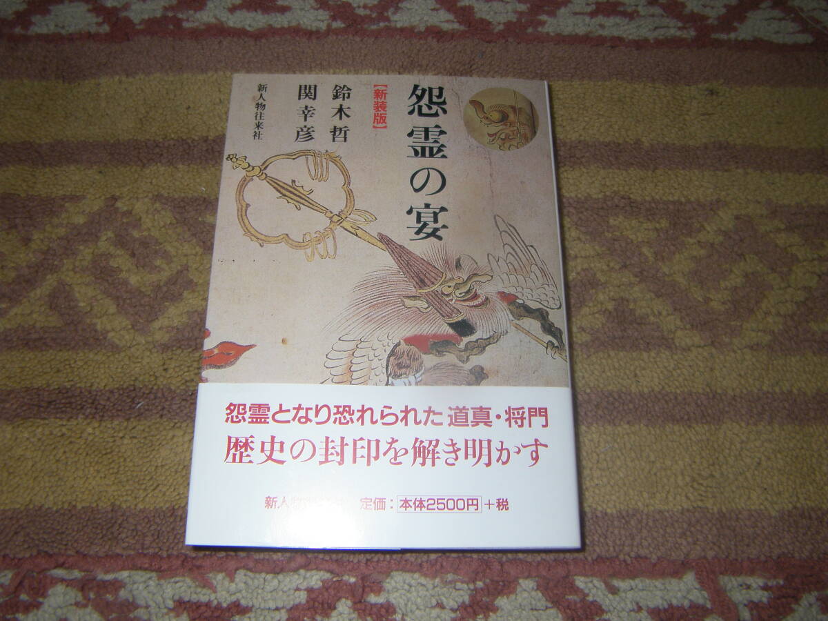 怨霊の宴 宮廷貴族から武士の台頭する時代に、敗れし者たちは怨霊として恐れられ、ある者は神になった。新人物往来社拍卖