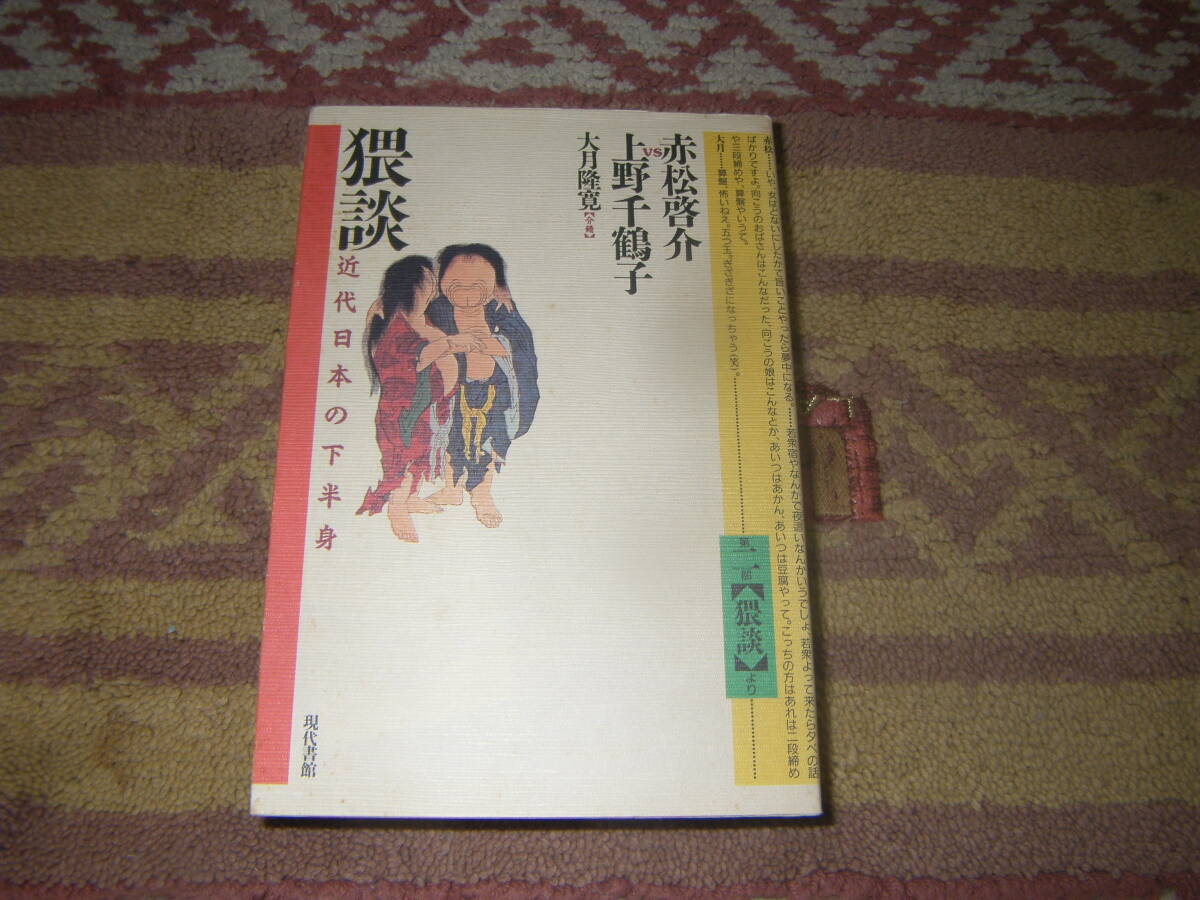 猥談 近代日本の下半身 赤松啓介 上野千鶴子 大月隆寛 現代書館拍卖