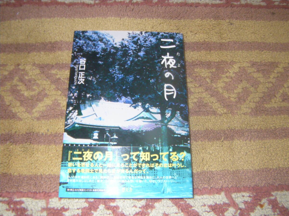 二夜の月 さいたま市にある調神社。月待信仰で有名な神社を舞台に、大人の世界の切ないラブストーリー。谷口正次拍卖