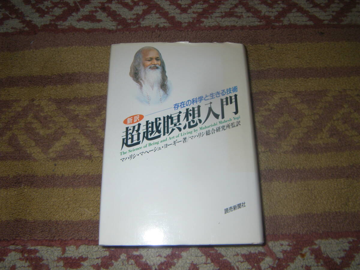 新訳超越瞑想入門 存在の科学と生きる技術 マヘーシュ・ヨーギー 心の平安、身体の健康、透徹した知性、豊かな愛情、至高の瞑想。拍卖
