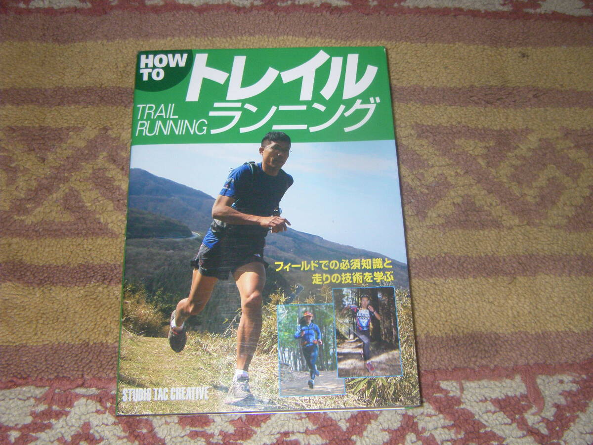 How toトレイルランニング フィールドでの必須知識と走りの技術を学ぶ スタジオタッククリエイティブ拍卖