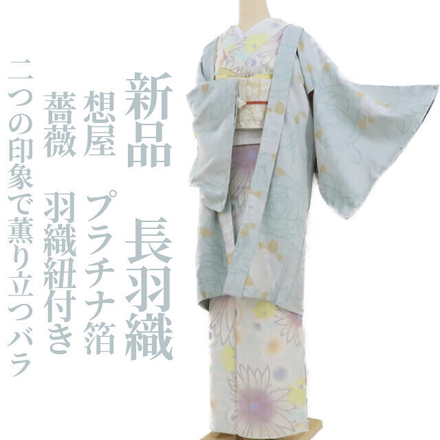 tomihisa 新品 想屋 プラチナ箔 薔薇 羽織紐付き 着物 正絹 仕付け糸付“二つの印象で薫り立つバラ”長羽織 2986拍卖