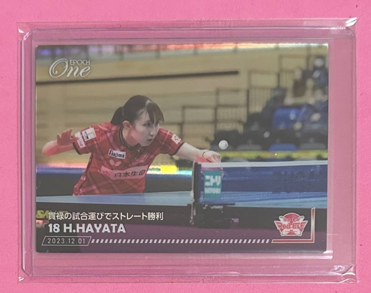 EPOCH ONE エポック ワン ホロスペクトラ【早田ひな】貫禄の試合運びでストレート勝利(23.12.1)拍卖