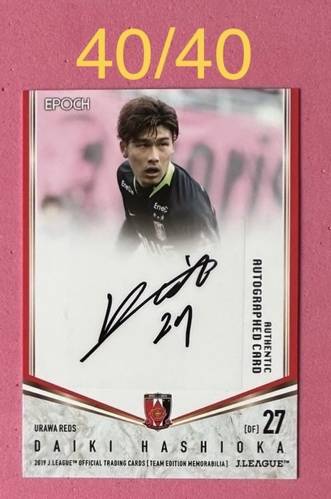ラストNO 40/40 EPOCH 2019 浦和レッズ 直筆サインカード 橋岡大樹拍卖