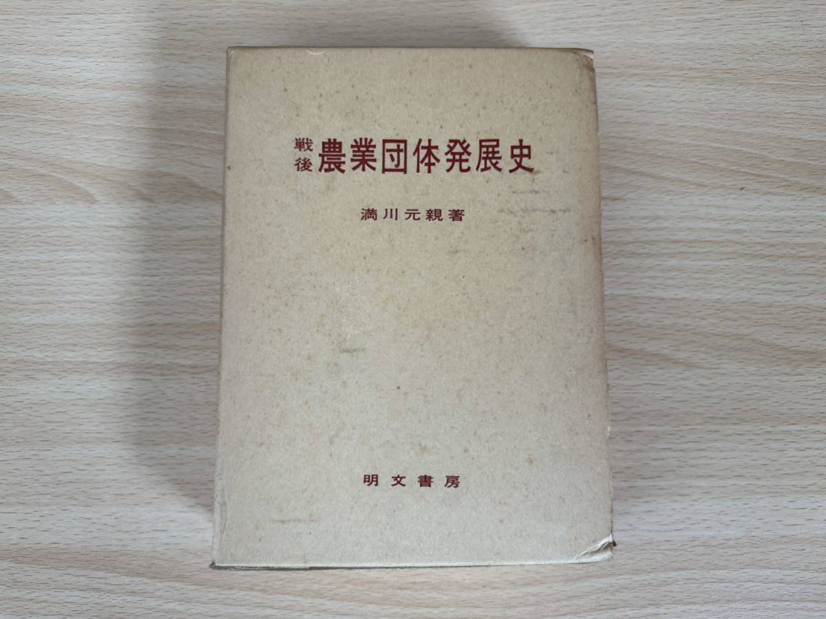 A2/戦後農業団体発展史 満川元親 初版拍卖